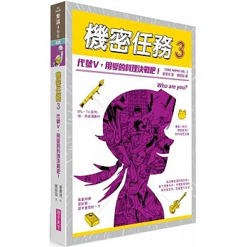 Code Name Vol. 3: Code Name V, Battle Through the Love of Cooking • 機密任務3：代號V，用愛的料理決戰吧！