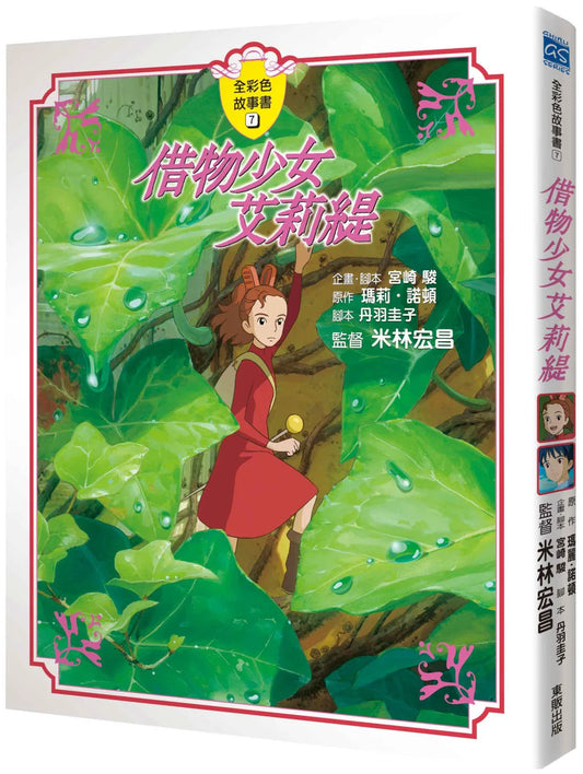 Ghibli's Illustrated Classics: The Secret World of Arrietty • 借物少女愛莉緹 全彩故事書