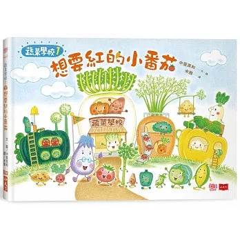 Vegetable Academy 1: Little Tomato Wishes to be all Red • 蔬菜學校1：想要紅的小番茄