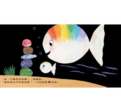 Bravo, Little White Fish! (Board Book) • 小白魚不生氣