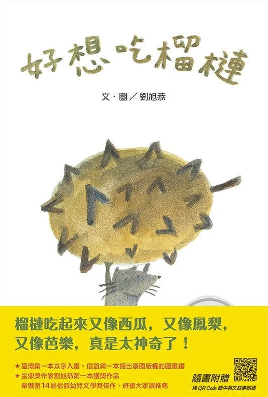 I Really Want to Eat Durian (Bilingual Audio) • 好想吃榴槤 (中英雙語書+掃QR Code聽中英文故事朗讀)