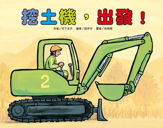 Excavator — Onwards! • 挖土機，出發！