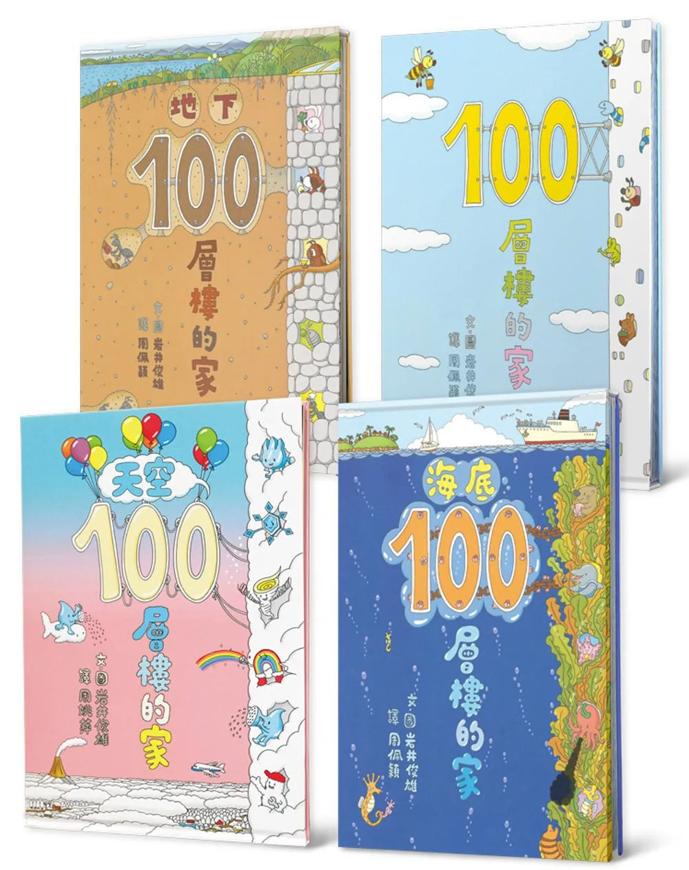 100-Storey Home Bundle (Set of 4) • 岩井俊雄創意繪本集：探索100層樓的家