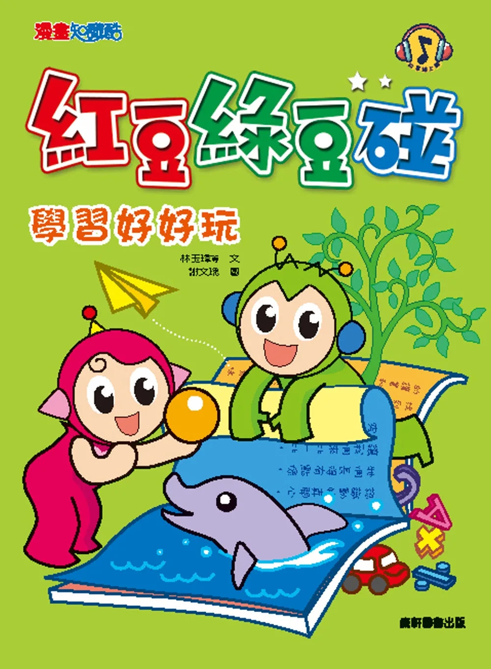 Red Bean Green Bean Manga #5: Learning is Fun • 紅豆綠豆碰5：學習好好玩