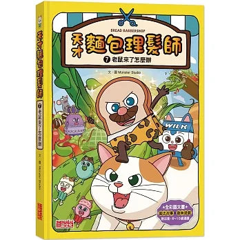 Bread Barbershop #7: The Mice Infestation • 天才麵包理髮師7：老鼠來了怎麼辦