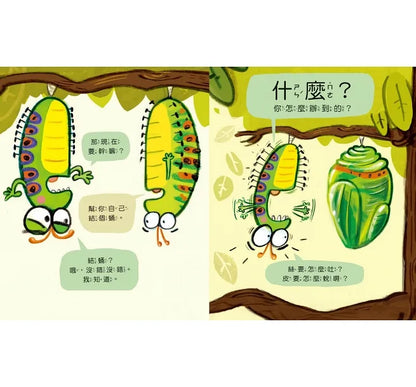 The Very Impatient Caterpillar • 好急好急的毛毛蟲