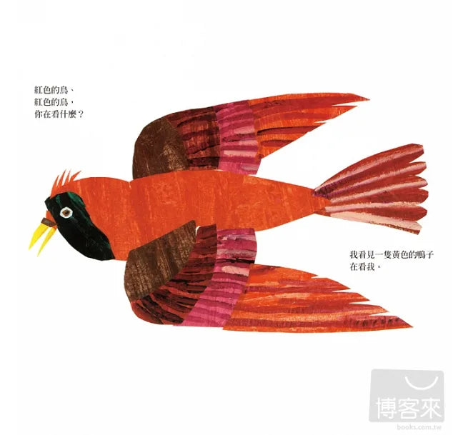 Brown Bear, Brown Bear, What Do You See? • 棕色的熊、棕色的熊，你在看什麼?