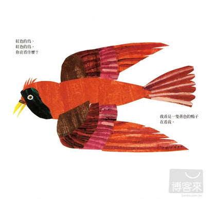 Brown Bear, Brown Bear, What Do You See? • 棕色的熊、棕色的熊，你在看什麼?