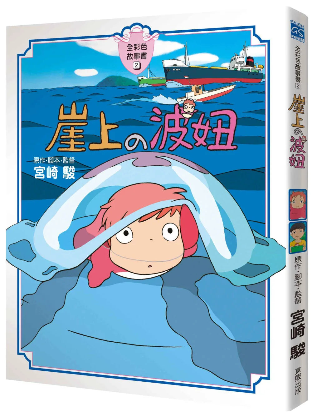Ghibli's Illustrated Classics: Ponyo • 崖上的波妞 全彩故事書