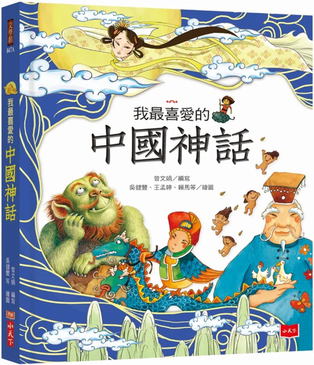 My Favourite Chinese Fairy Tales • 我最喜愛的中國神話