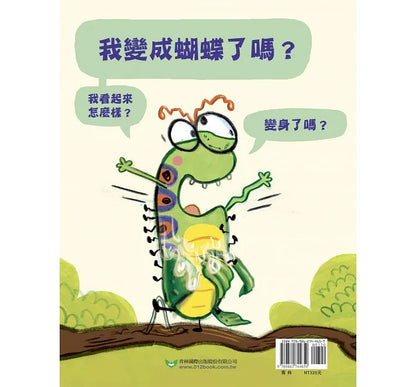 The Very Impatient Caterpillar • 好急好急的毛毛蟲