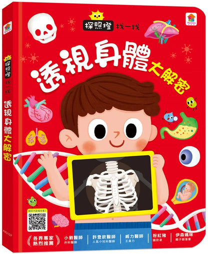 Flashlight Search & Find: The Secrets of the Body • 探照燈找一找：透視身體大解密