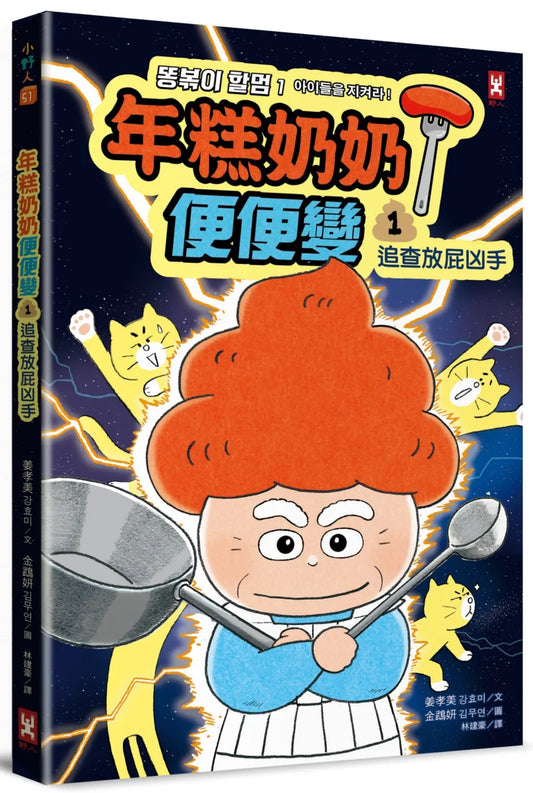 Grandma Tteokbokki #1: The Farting Criminal • 年糕奶奶@便便變 (1)：追查放屁凶手