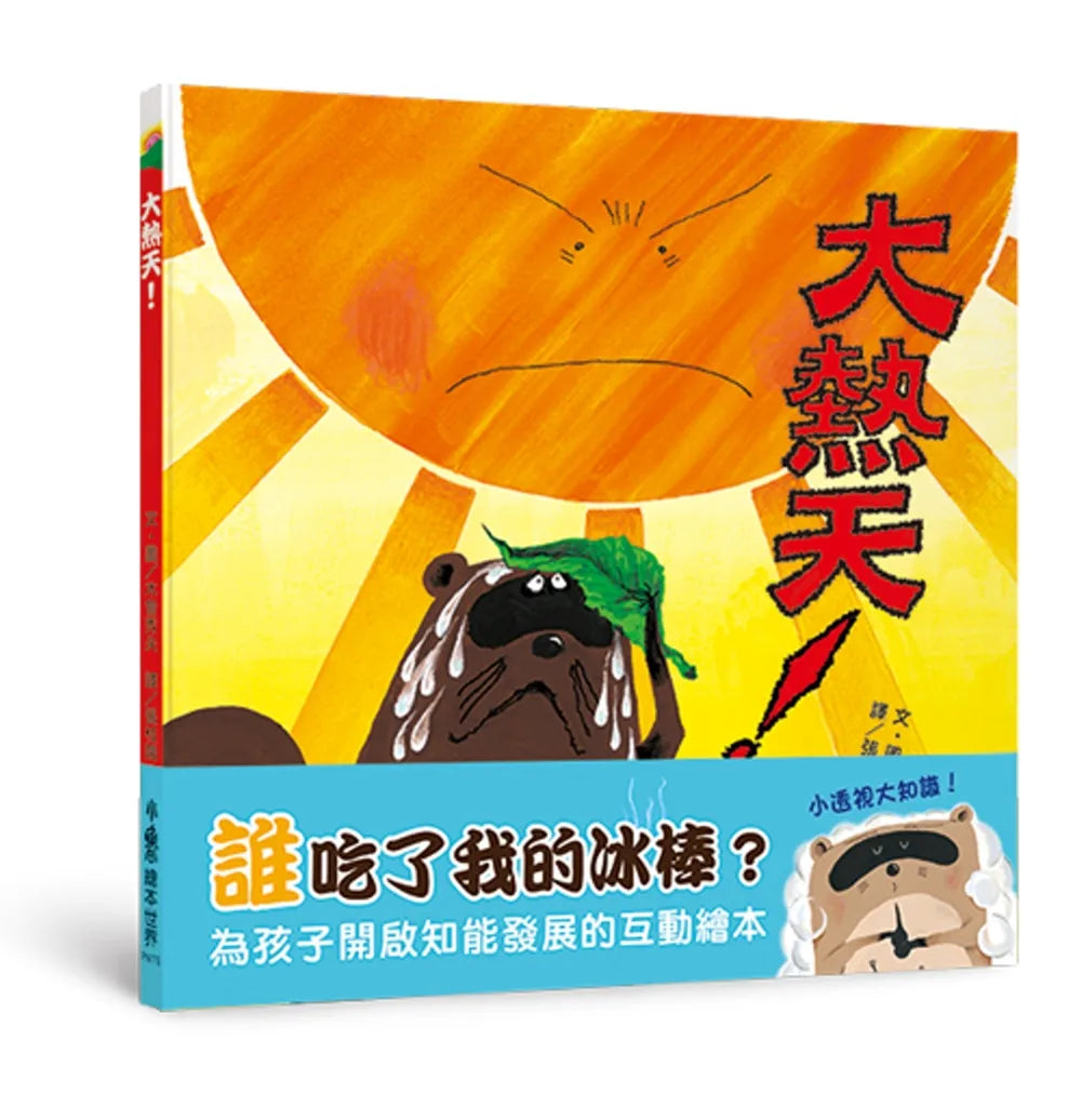 Crazy Hot Day! • 大熱天！