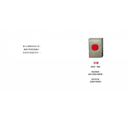 Don't Push the Button! • 千萬不要按按鈕