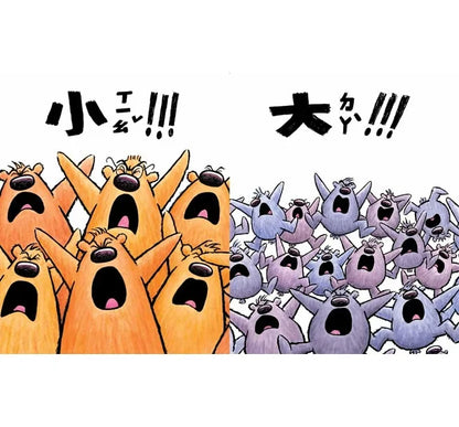 You Are (Not) Small • 誰大誰小