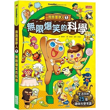 Gingerbread Man Manga #1: Science is Super Hilarious • 跑跑薑餅人01：無限爆笑的科學
