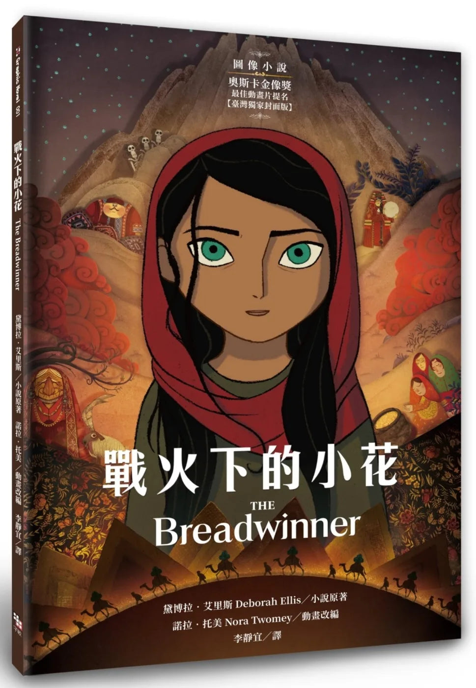 The Breadwinner • 戰火下的小花 【圖像小說∥臺灣獨家封面版】