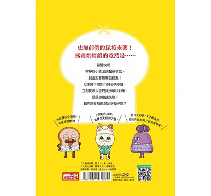 Bread Barbershop #7: The Mice Infestation • 天才麵包理髮師7：老鼠來了怎麼辦