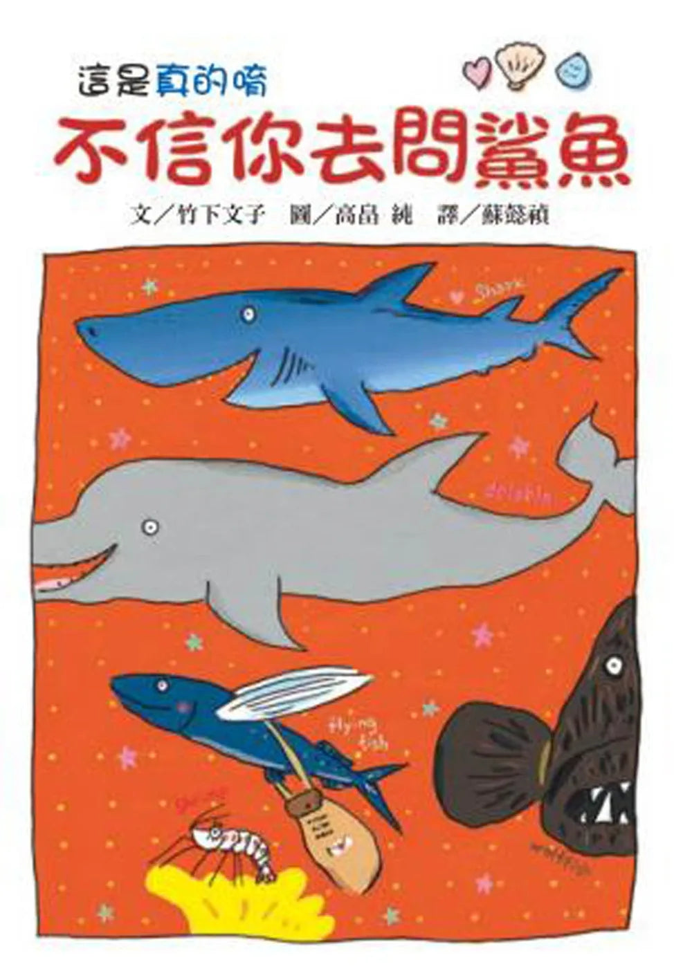 Don't Believe Me? Ask the Shark! • 不信你去問鯊魚