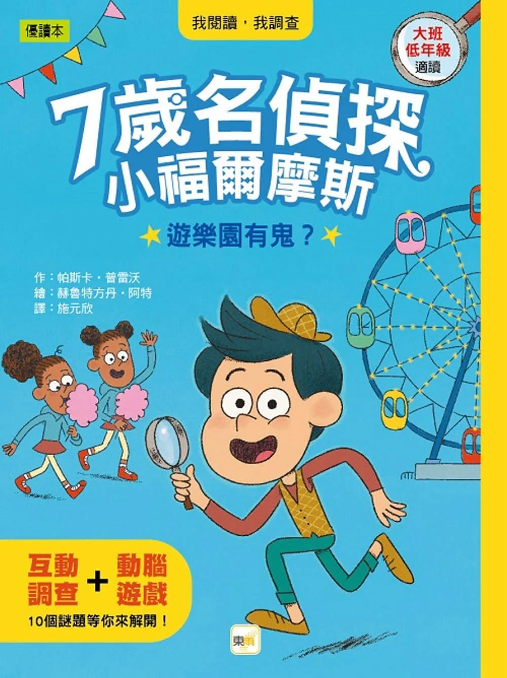 7-Year-Old Detective Little Holmes: Is There A Ghost in the Amusement Park? • 7歲名偵探‧小福爾摩斯：遊樂園有鬼？(大班低年級‧互動遊戲推理讀本)