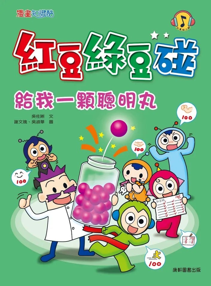 Red Bean Green Bean Manga #12: Give Me the Smart Pill • 紅豆綠豆碰 #12：給我一顆聰明丸