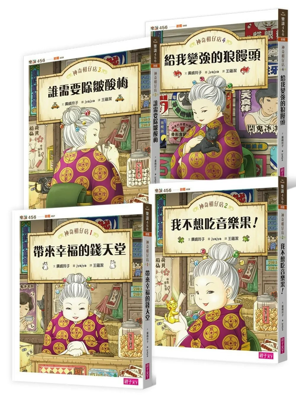 Magical Tangerine Shop Collection (Books 1 - 4) • 神奇柑仔店系列1～4（共四冊）