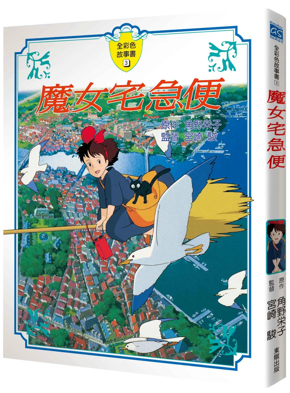 Ghibli's Illustrated Classics: Kiki's Delivery Service • 魔女宅急便 故事書