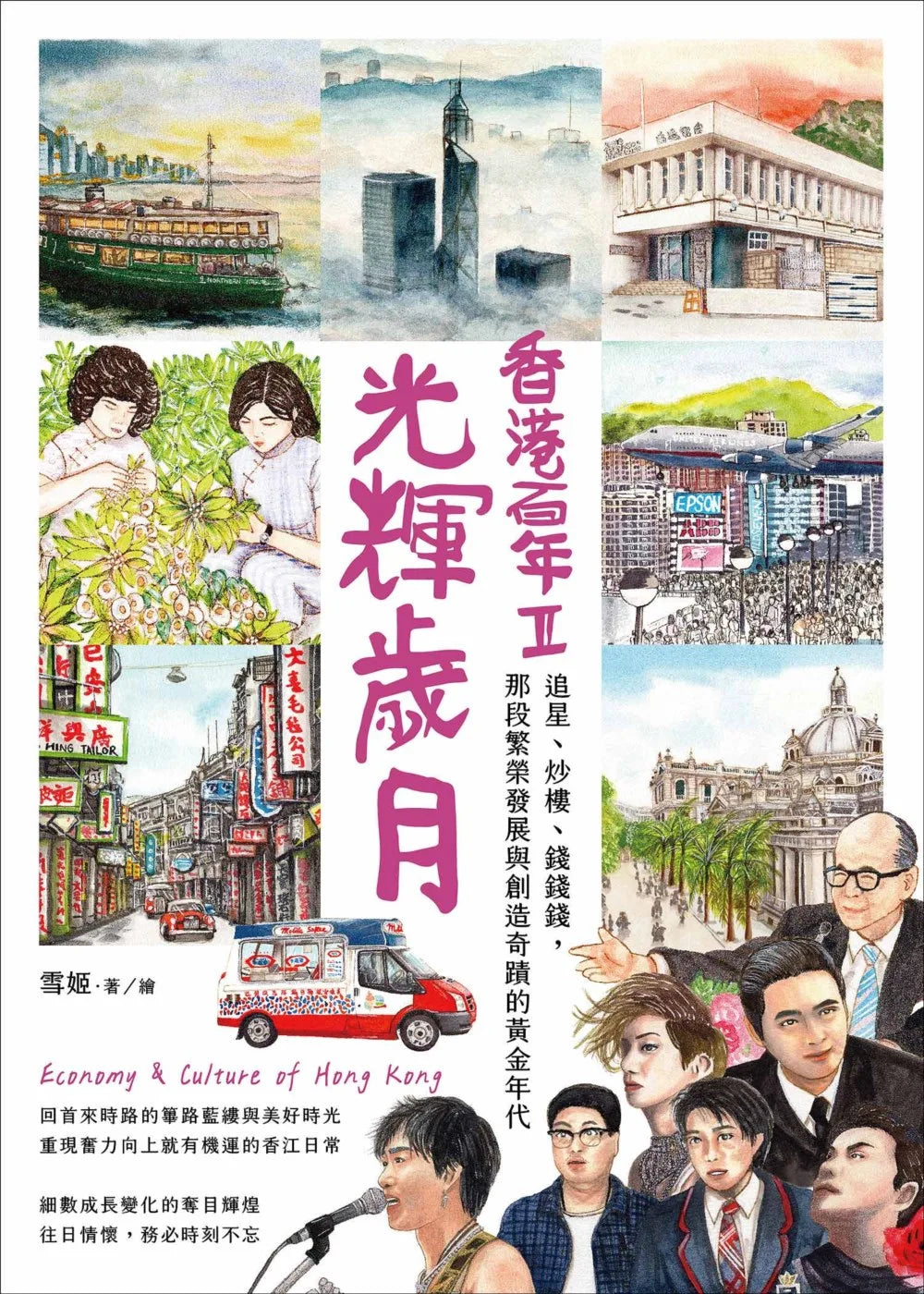A Century of Hong Kong #2: The Glory Days • 光輝歲月‧香港百年II：追星、炒樓、錢錢錢，那段繁榮發展與創造奇蹟的黃金年代