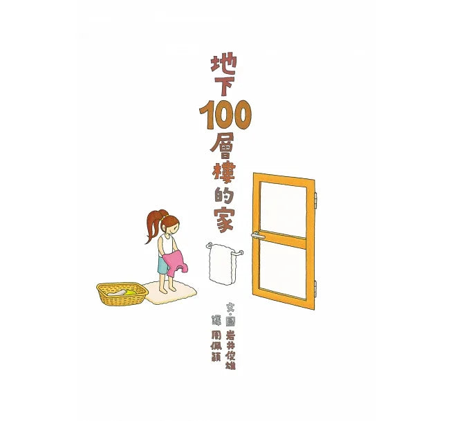 100-Storey Home Bundle (Set of 4) • 岩井俊雄創意繪本集：探索100層樓的家