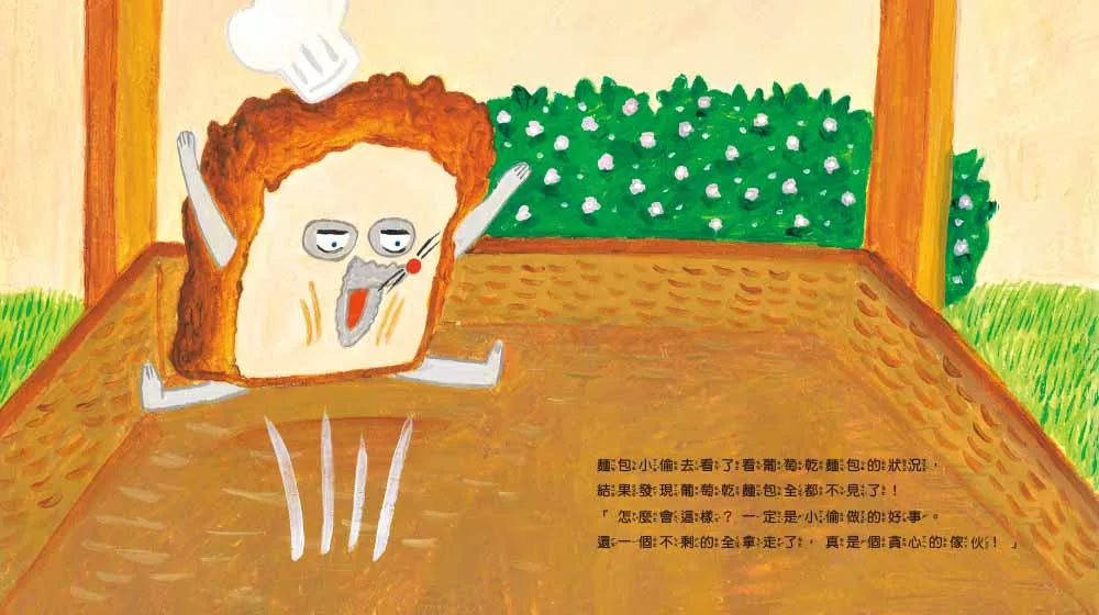 The Bread Thief 2: Who Stole the Raisin Bread • 麵包小偷2：誰偷了葡萄乾麵包