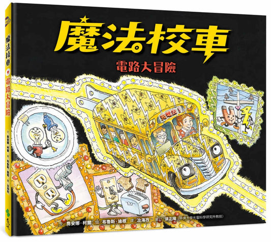 The Magic School Bus and the Electric Field Trip • 魔法校車09：電路大冒險（經典必蒐版）