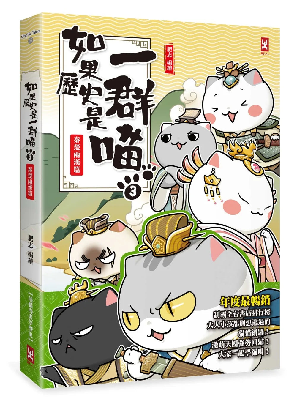 If History Is A Bunch of Meow #3: Qin, Chu and the Western Easter Han Dynasties • 如果歷史是一群喵03：秦楚兩漢篇【萌貓漫畫學歷史】