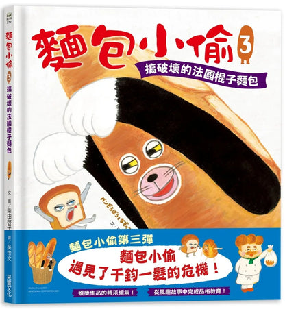 The Bread Thief 3: The Troublemaking French Baguette • 麵包小偷3：搞破壞的法國棍子麵包