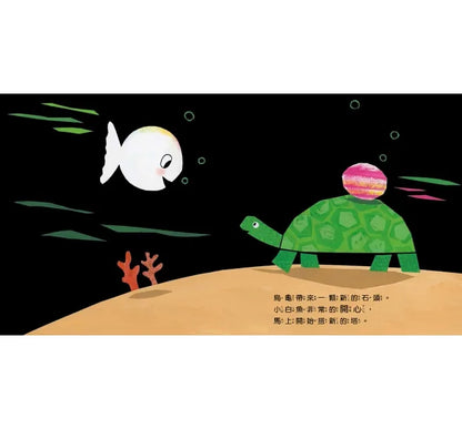 Bravo, Little White Fish! (Board Book) • 小白魚不生氣