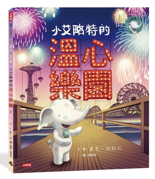 Little Elliot, Big Fun • 小艾略特的溫心樂園