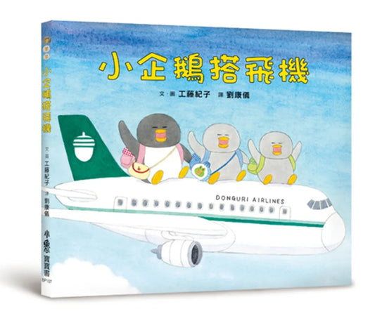 Little Penguins Fly In the Plane • 小企鵝搭飛機