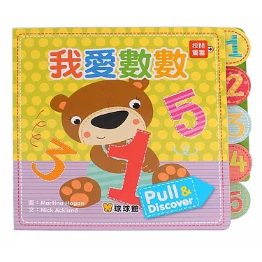 Pull & Discover: I Love Counting • 我愛數數