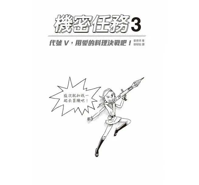 Code Name Vol. 3: Code Name V, Battle Through the Love of Cooking • 機密任務3：代號V，用愛的料理決戰吧！