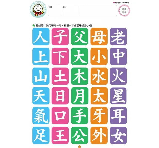 FOOD Superhero - I Can Write Chinese Characters (Age 3 - 6) • 我會寫國字：FOOD超人頭腦開發練習
