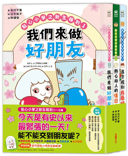 Dim Sum Elementary School New Registration (Set of 3) • 點心小學之新生報到（全套3冊）