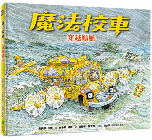 The Magic School Bus Inside a Hurricane • 魔法校車07：穿越颱風（經典必蒐版）