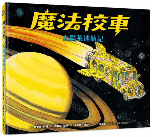 The Magic School Bus Lost in the Solar System • 魔法校車03：太陽系迷航記（經典必蒐版）