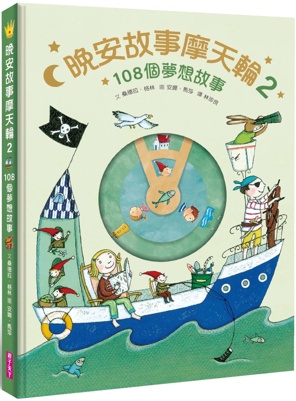 FerrisWheel Stories • 晚安故事摩天輪2：108個夢想故事