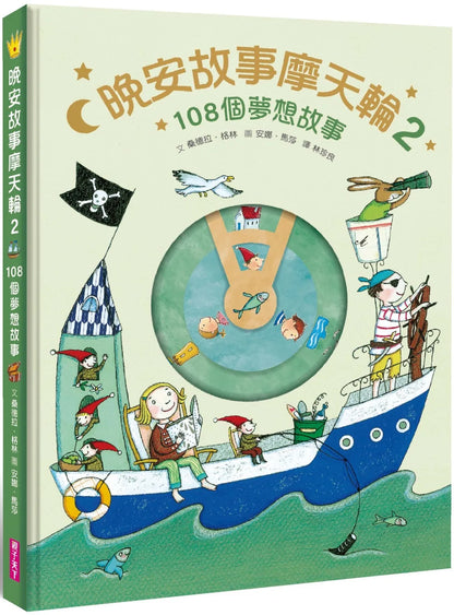 FerrisWheel Stories • 晚安故事摩天輪2：108個夢想故事