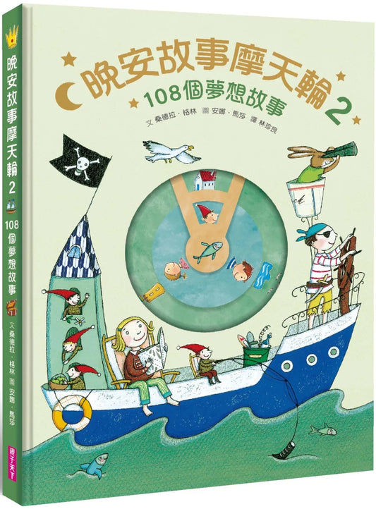 FerrisWheel Stories • 晚安故事摩天輪2：108個夢想故事