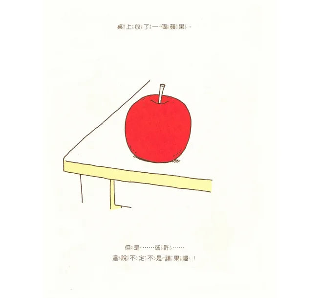 It Might Be An Apple • 這是蘋果嗎？也許是喔