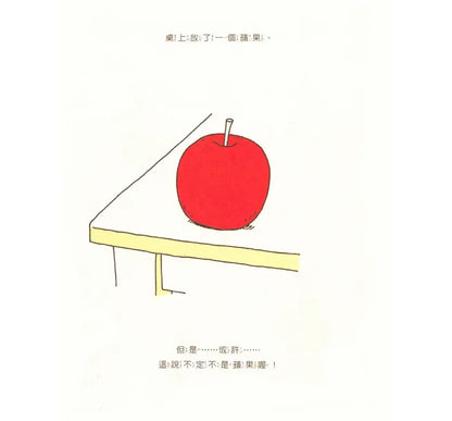 It Might Be An Apple • 這是蘋果嗎？也許是喔
