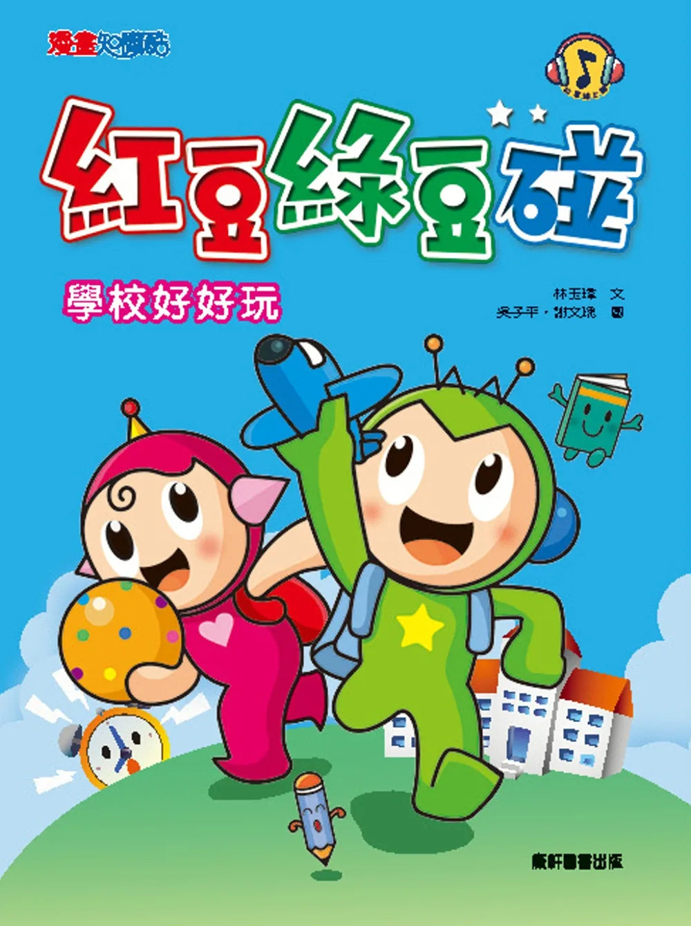 Red Bean Green Bean Manga #1: School is Fun • 紅豆綠豆碰1：學校好好玩