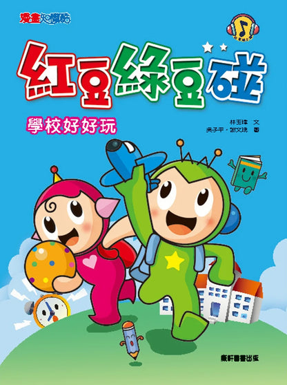 Red Bean Green Bean Manga #1: School is Fun • 紅豆綠豆碰1：學校好好玩